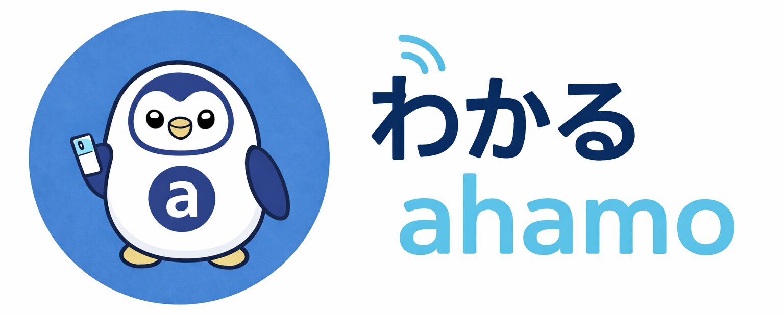 わかるahamo