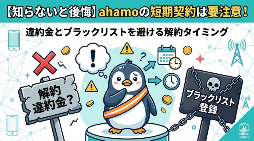 ahamoの短期契約