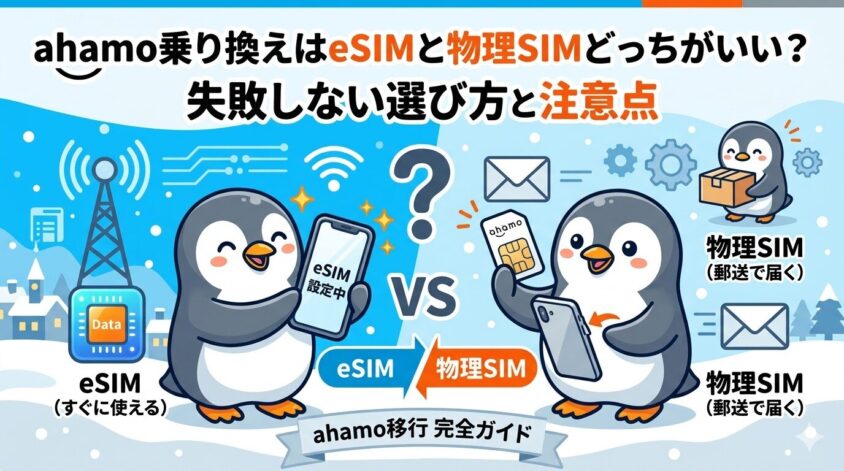 ahamo乗り換えはeSIMと物理SIMどっちがいい?