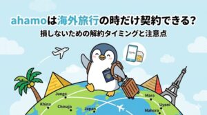 ahamoは海外旅行の時だけ契約できる？