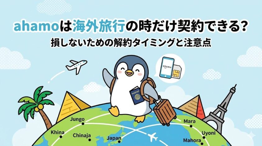 ahamoは海外旅行の時だけ契約できる？