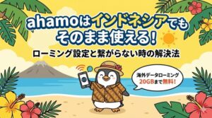 ahamoはインドネシアでもそのまま使える