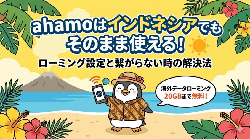 ahamoはインドネシアでもそのまま使える
