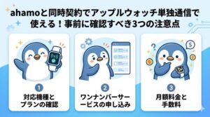 ahamoと同時契約でアップルウォッチ単独通信で使える