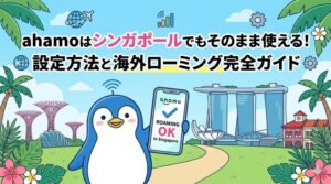 ahamoはシンガポールでもそのまま使える