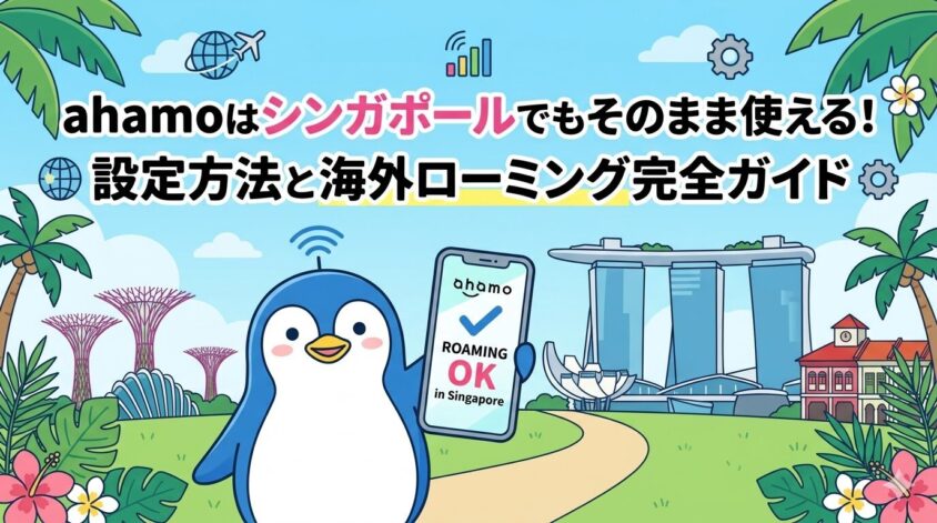 ahamoはシンガポールでもそのまま使える