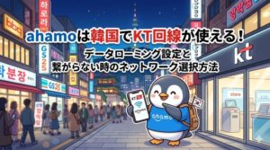 ahamoは韓国でKT回線が使える