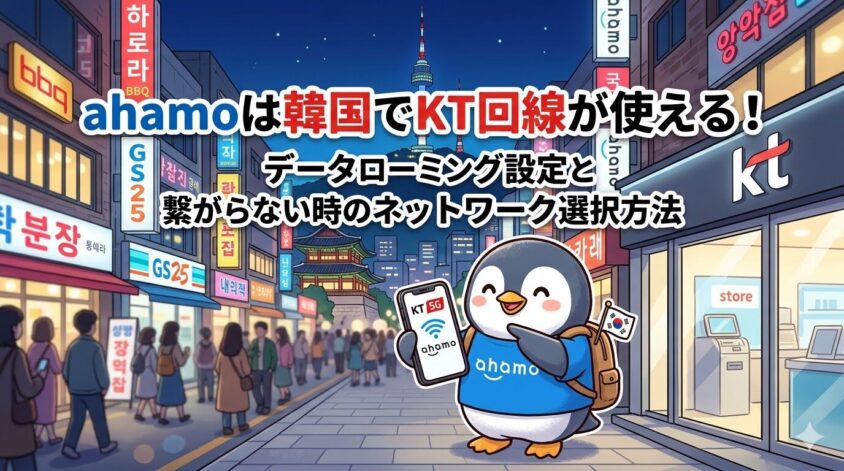 ahamoは韓国でKT回線が使える