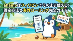 ahamoはフィリピンでそのまま使える