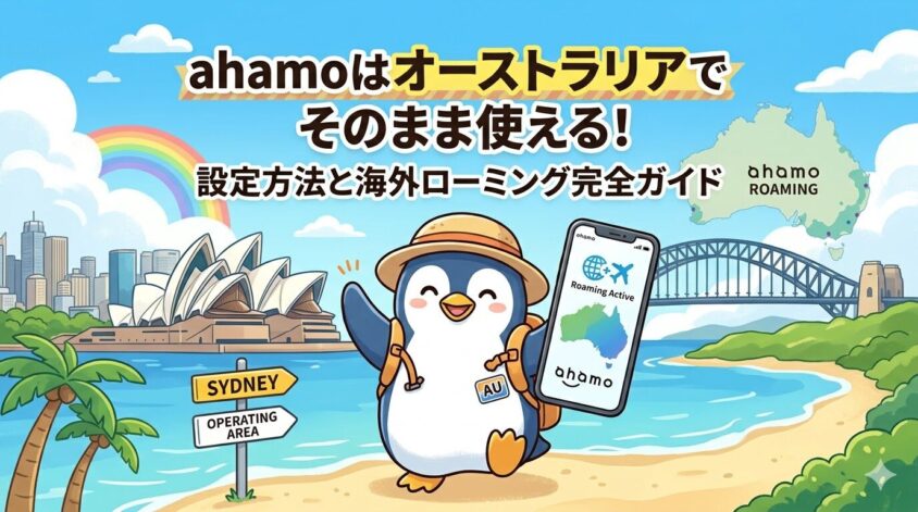 ahamoはオーストラリアでそのまま使える