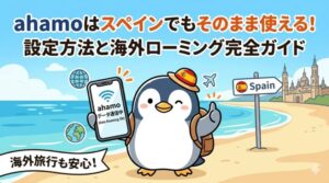 ahamoはスペインでもそのまま使える