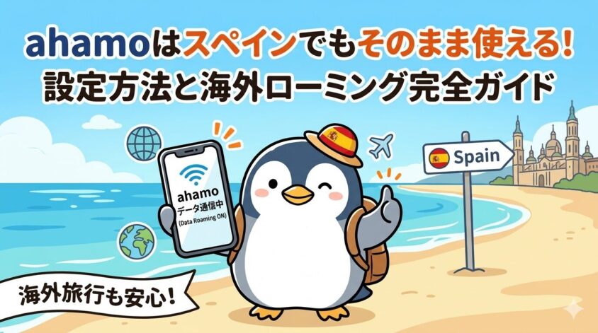 ahamoはスペインでもそのまま使える