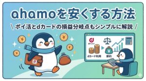 ahamoを安くする方法