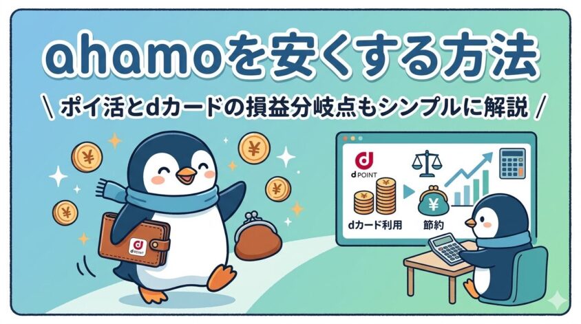 ahamoを安くする方法