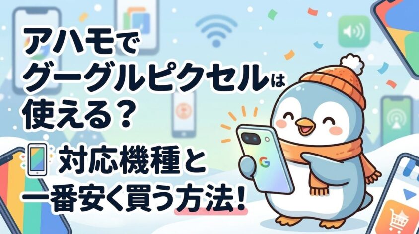 アハモでグーグルピクセルは使える？