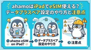 ahamoはiPadでeSIM使える？