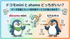 ドコモminiとahamoどっちがいい？