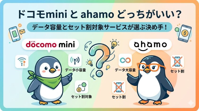 ドコモminiとahamoどっちがいい？