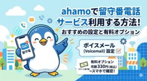 ahamoで留守番電話サービス利用する方法