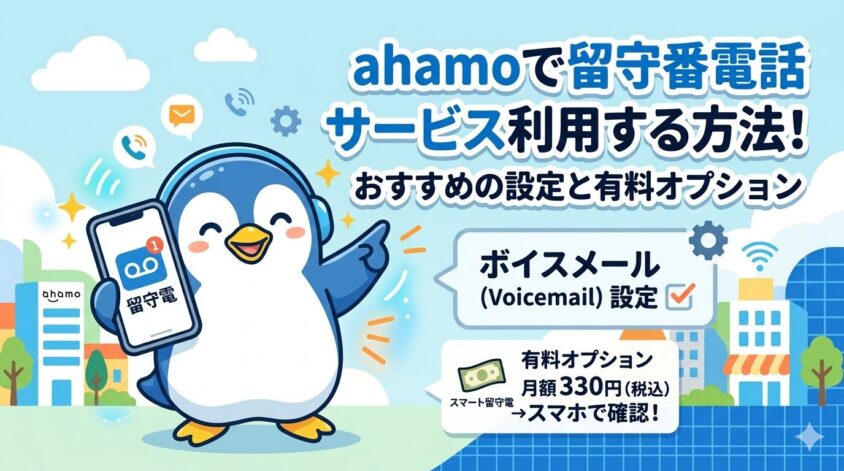 ahamoで留守番電話サービス利用する方法