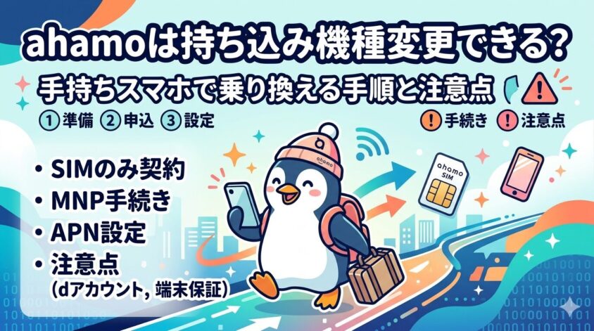 ahamoは持ち込み機種変更できる？