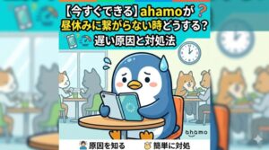 ahamoが昼休みに繋がらない時どうする？
