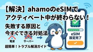 ahamoのeSIMでアクティベート中が終わらない