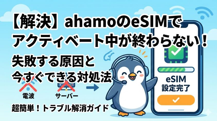 ahamoのeSIMでアクティベート中が終わらない