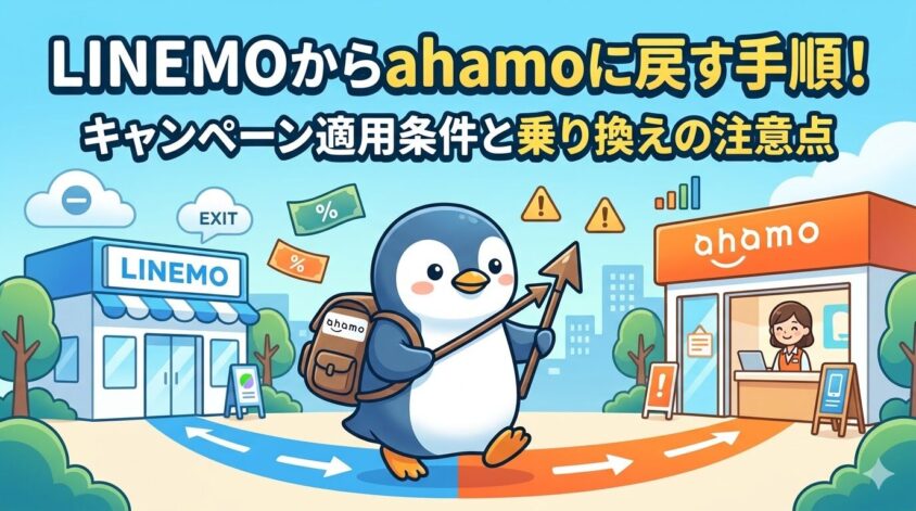 LINEMOからahamoに戻す手順