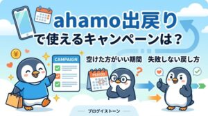 ahamo出戻りで使えるキャンペーンは？