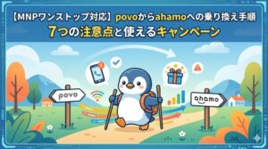 【MNPワンストップ対応】povoからahamoへの乗り換え手順