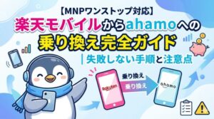 【MNPワンストップ対応】楽天モバイルからahamoへの乗り換え