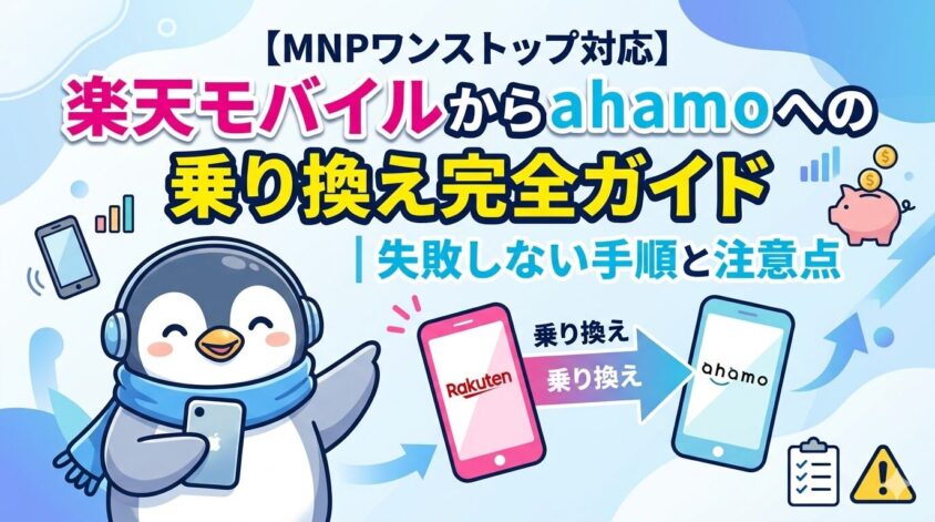 【MNPワンストップ対応】楽天モバイルからahamoへの乗り換え