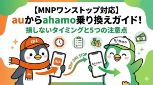 【MNPワンストップ対応】auからahamo乗り換えガイド