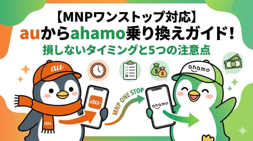 【MNPワンストップ対応】auからahamo乗り換えガイド
