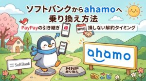 ソフトバンクからahamoへ乗り換え方法