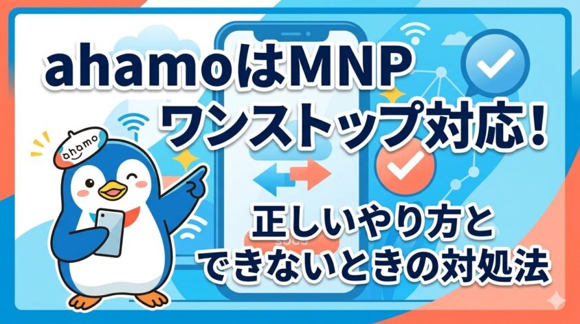 ahamoはMNPワンストップ対応