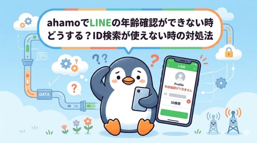 ahamoでLINEの年齢確認ができない時どうする？