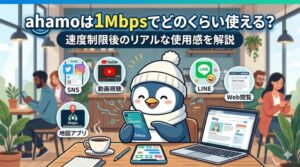 ahamoは1Mbpsでどのくらい使える？