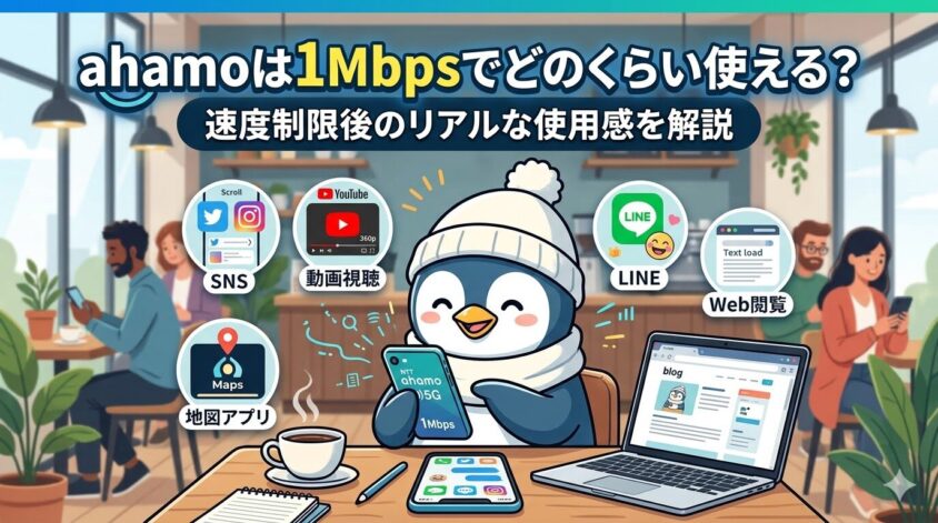 ahamoは1Mbpsでどのくらい使える？