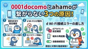 0001docomoとahamoが繋がらない