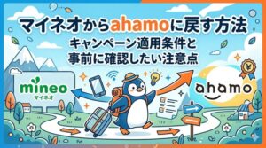 マイネオからahamoに戻す方法