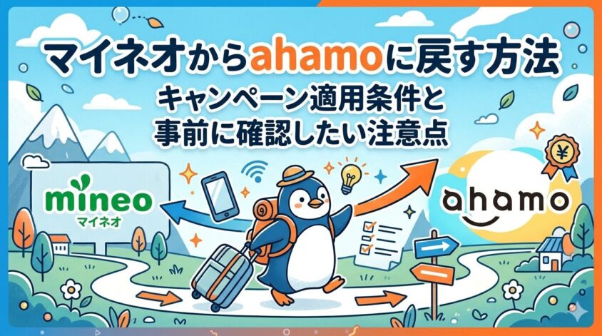 マイネオからahamoに戻す方法
