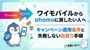 ワイモバイルからahamoに戻したい