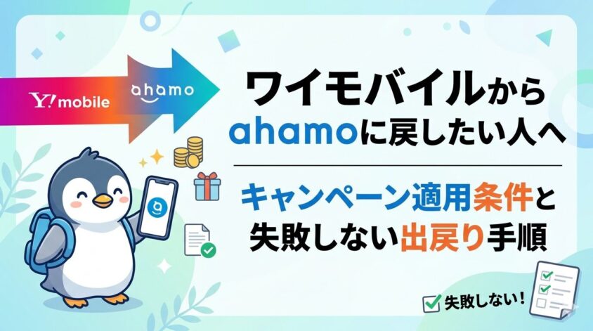 ワイモバイルからahamoに戻したい
